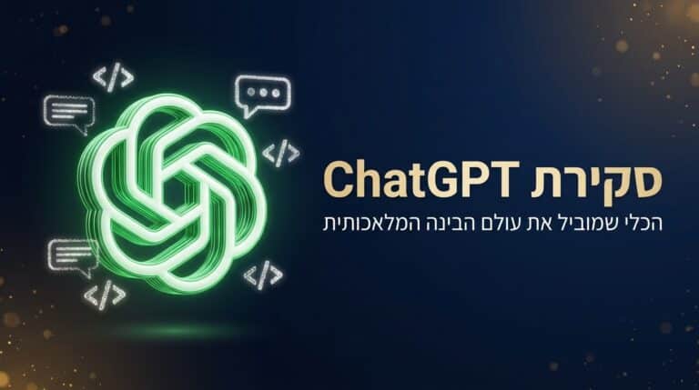 סקירה מקצועית של ChatGPT והכלי לבינה מלאכותית - מסך 1