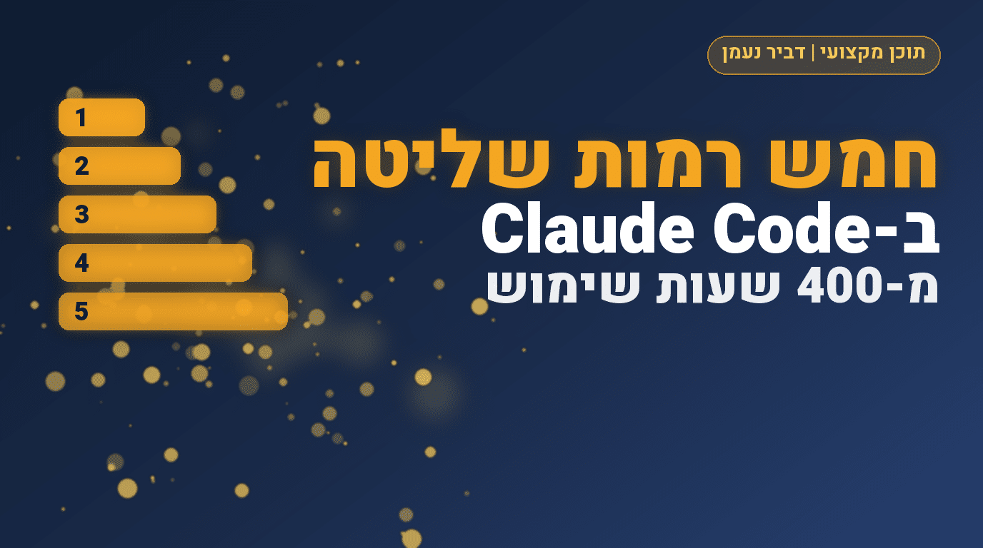 חמש רמות שליטה ב-Claude Code לפי מי שצבר 400 שעות