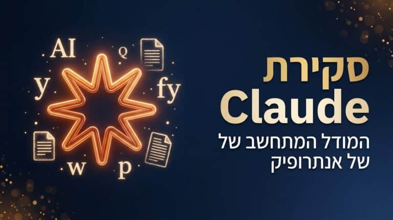 סקירה מקצועית של קלוד ושל מודל הבינה המלאכותית של אנתרופיק - מסך 2