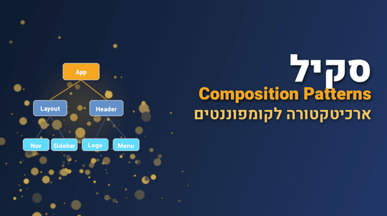 תמונת כותרת לפוסט: סקיל composition-patterns