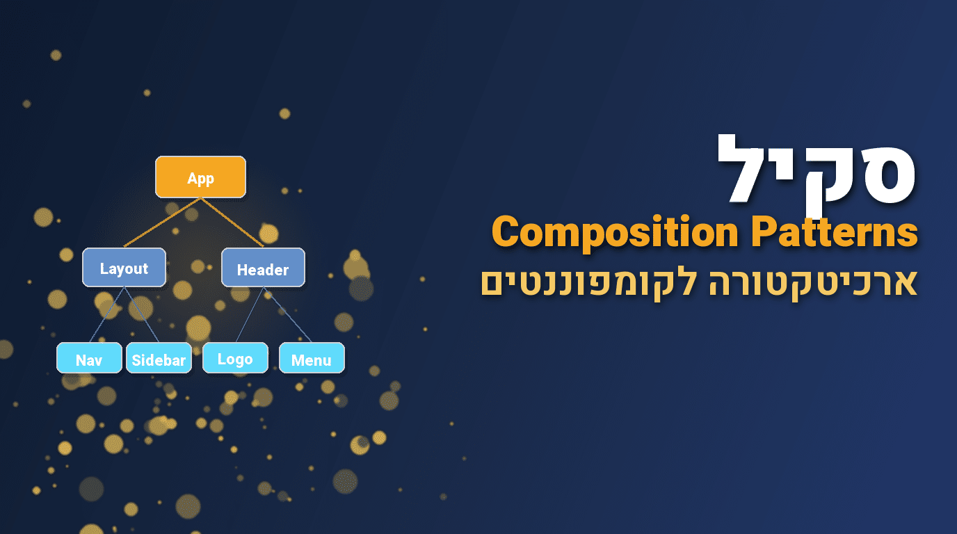סקיל Composition Patterns