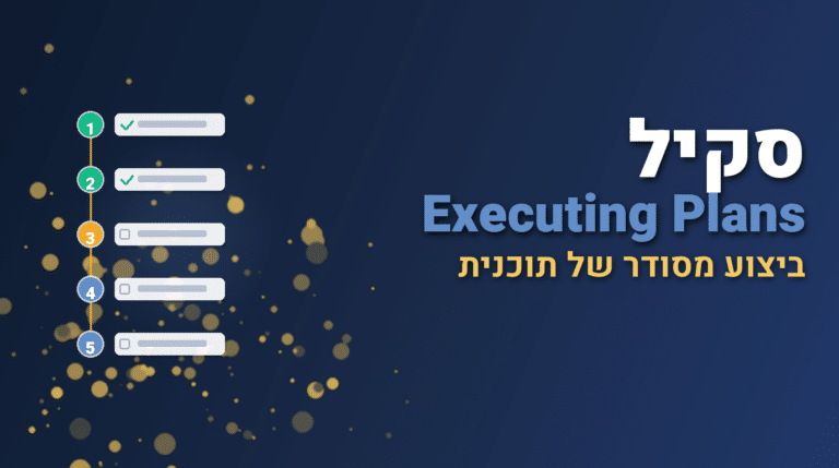 תמונת כותרת לפוסט: סקיל executing-plans