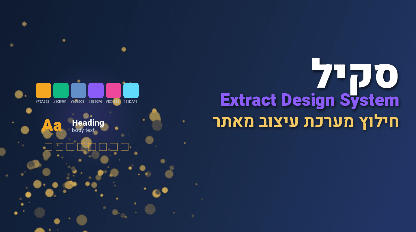 סקיל Extract Design System לקלוד קוד