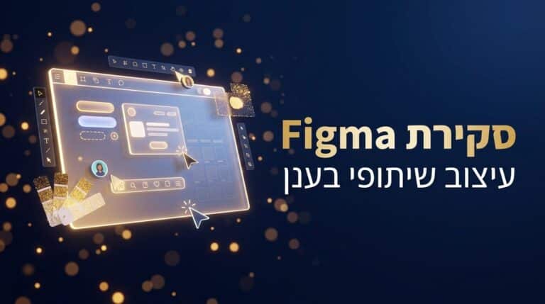 סקירה מקצועית של פיגמה ופלטפורמת עיצוב שיתופית - מסך 1