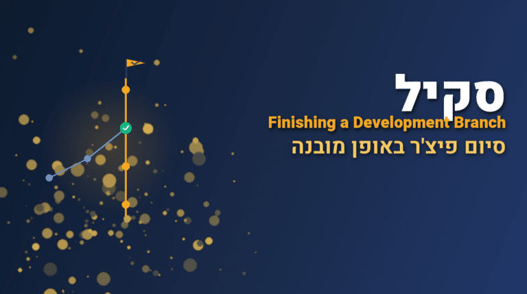 תמונת כותרת לפוסט: סקיל finishing-a-development-branch