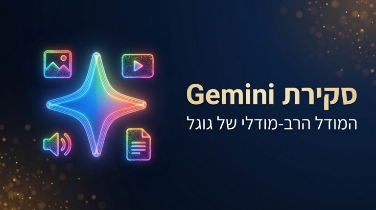 סקירה מקצועית של ג'מיני ושל מודל הבינה המלאכותית של גוגל