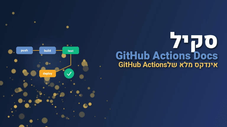 תמונת כותרת לפוסט: סקיל github-actions-docs