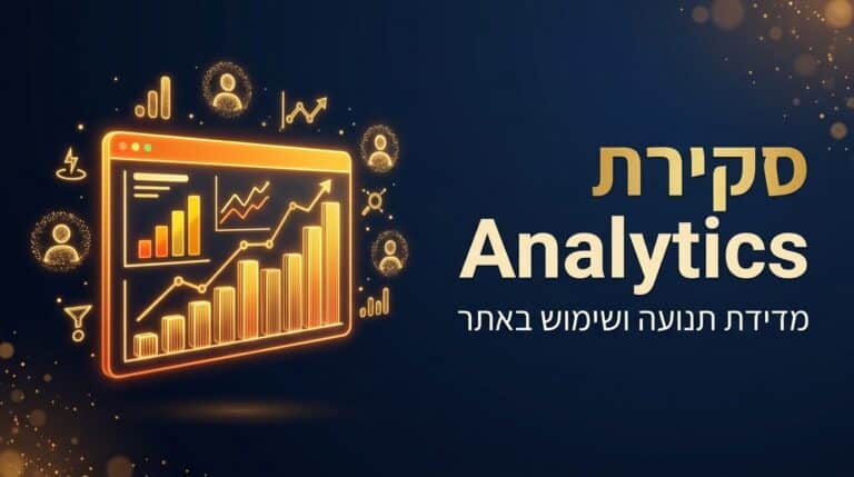 סקירה מקצועית של גוגל אנליטיקס ושל מדידת ביצועי אתר - מסך 2