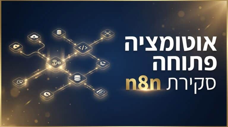 סקירת n8n כלי אוטומציה פתוח