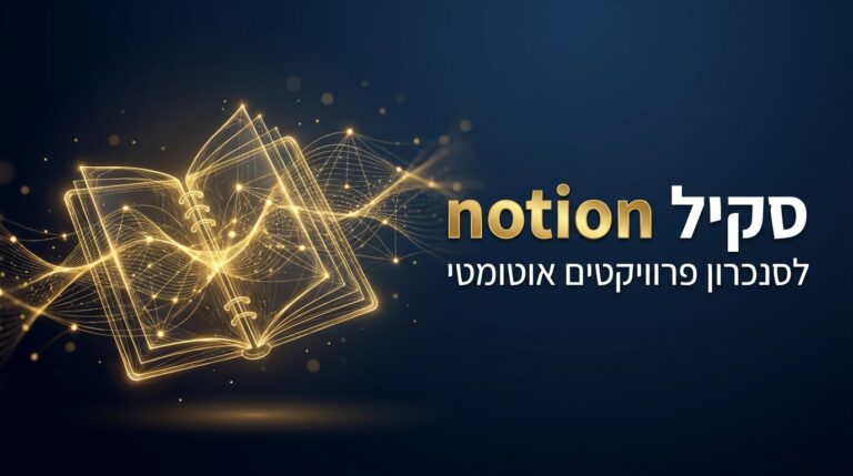 סקיל notion לקלוד קוד עם סנכרון אוטומטי
