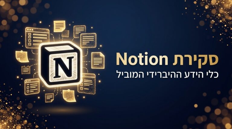 סקירה מקצועית של נושן והכלי לניהול ידע ופרויקטים - מסך 3