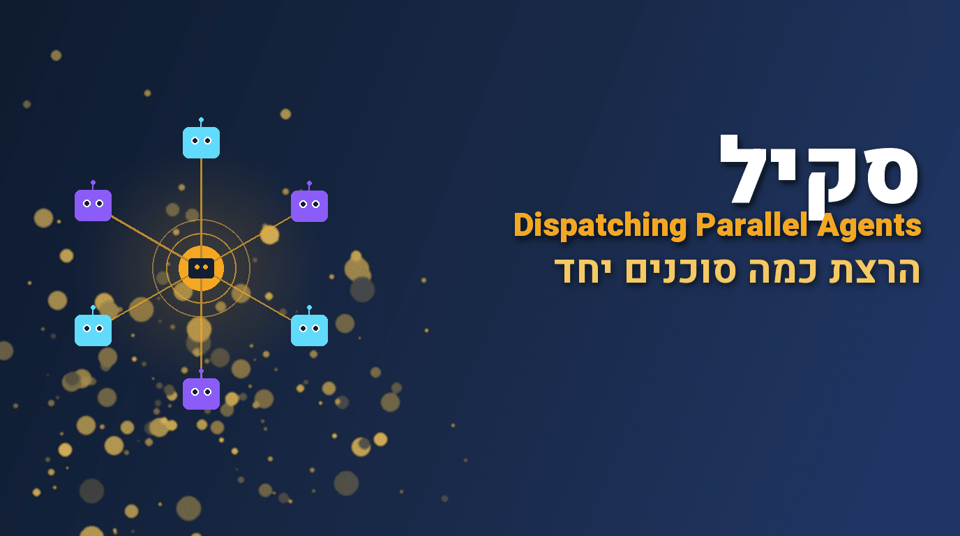 סקיל Dispatching Parallel Agents לקלוד קוד