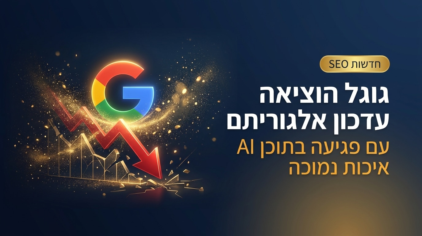 גוגל הוציאה עדכון אלגוריתם במאי 2026 עם פגיעה בתוכן AI