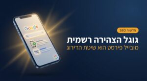 גוגל הצהירה מובייל פירסט הושלם