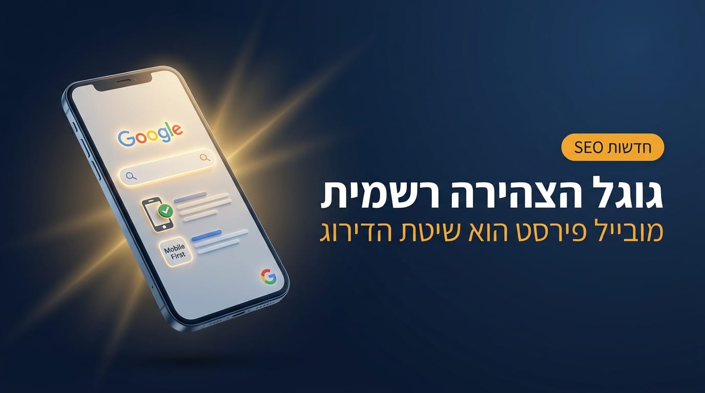גוגל הצהירה רשמית - מובייל פירסט ו-Gemini בליבת הדירוג