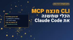 למה CLI עולה על MCP