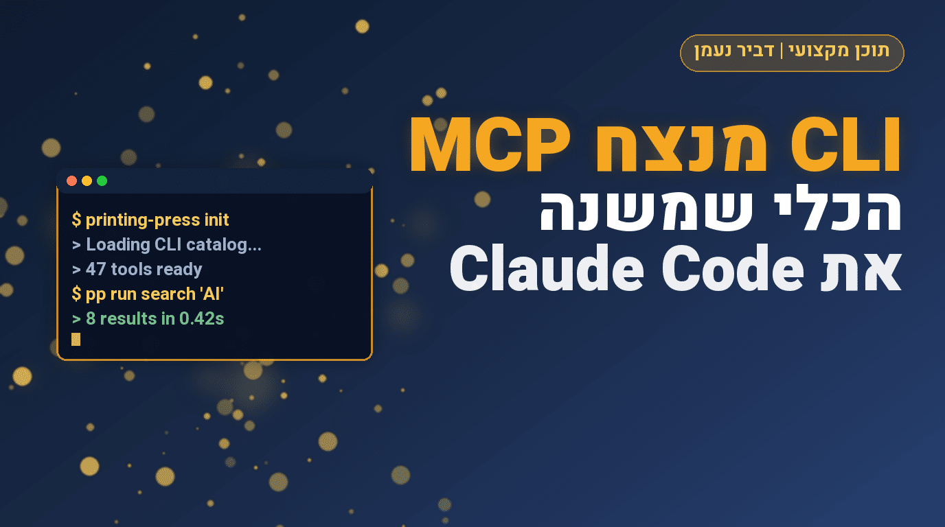 הכלי שמשנה את Claude Code, למה CLI עולה על MCP