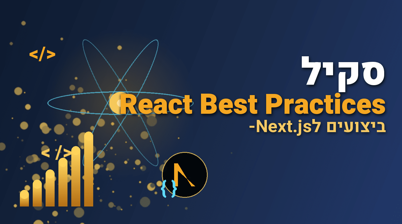 תמונת כותרת לפוסט: סקיל React Best Practices