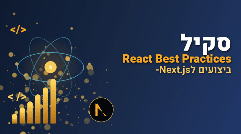 סקיל React Best Practices לקלוד קוד