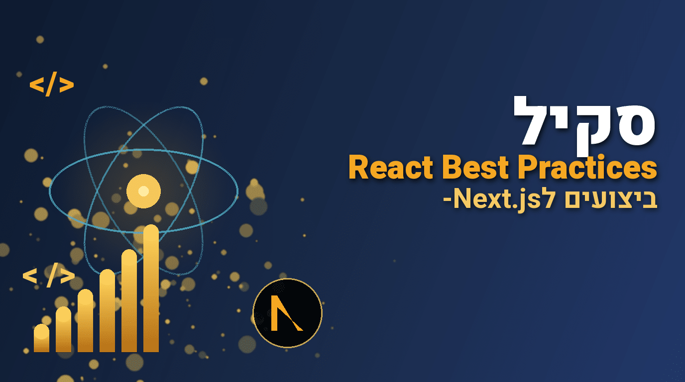 סקיל React Best Practices