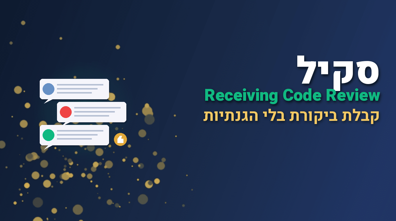 סקיל Receiving Code Review