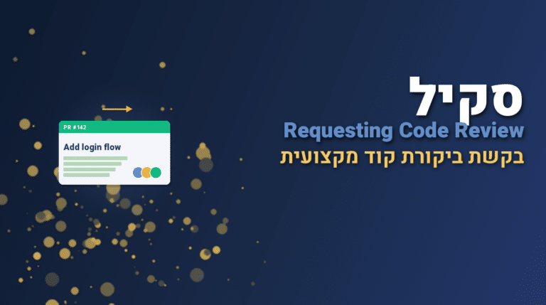 תמונת כותרת לפוסט: סקיל requesting-code-review