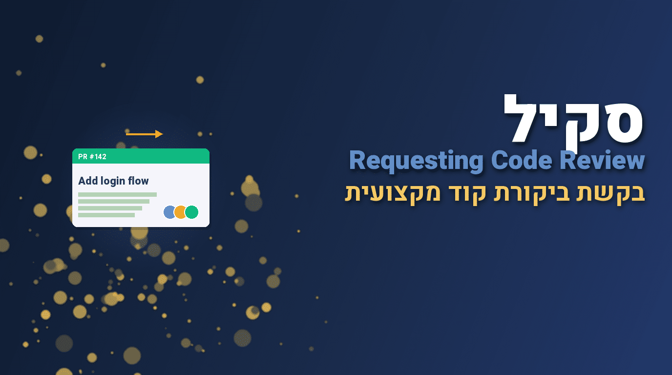 סקיל Requesting Code Review