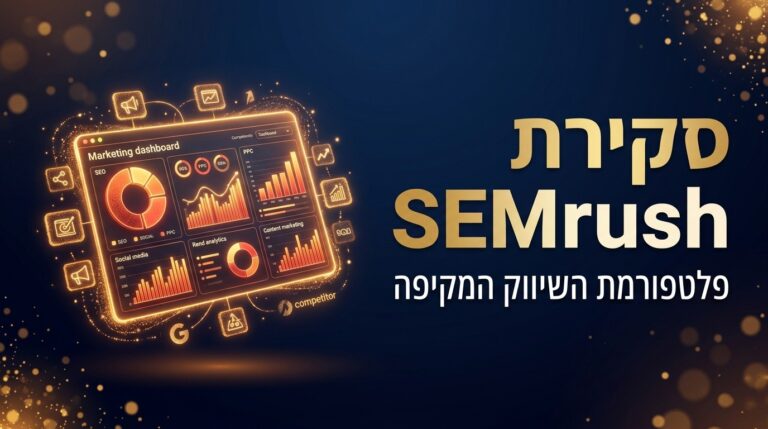 סקירה מקצועית של סמראש ופלטפורמת השיווק הדיגיטלי - מסך 3