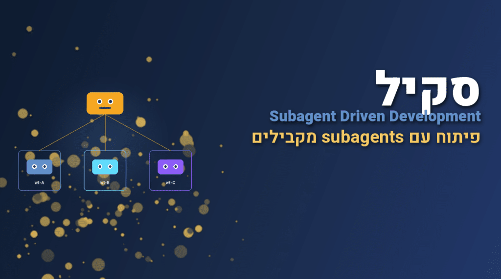 סקיל subagent-driven-development לקלוד: סוכנים מקבילים