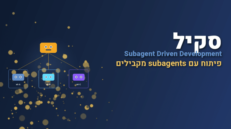 תמונת כותרת לפוסט: סקיל subagent-driven-development
