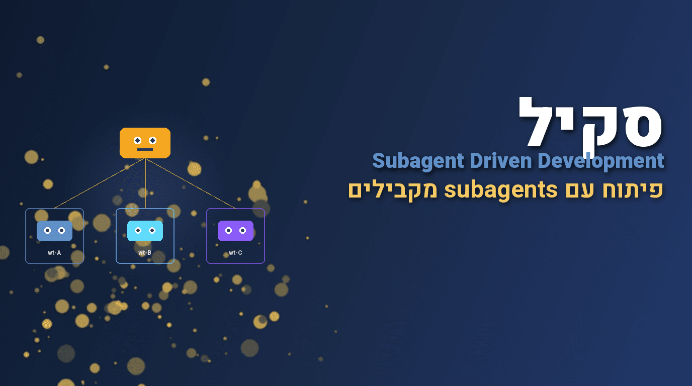סקיל Subagent Development