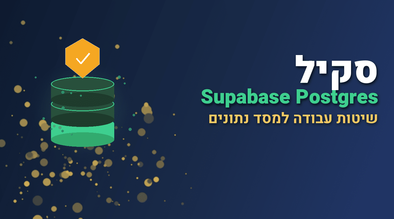 סקיל Supabase Postgres