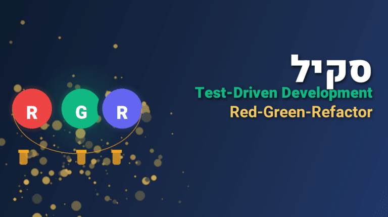 תמונת כותרת לפוסט: סקיל test-driven-development
