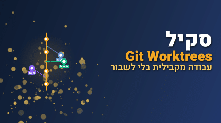 תמונת כותרת לפוסט: סקיל using-git-worktrees