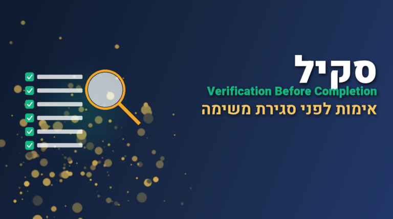 תמונת כותרת לפוסט: סקיל verification-before-completion