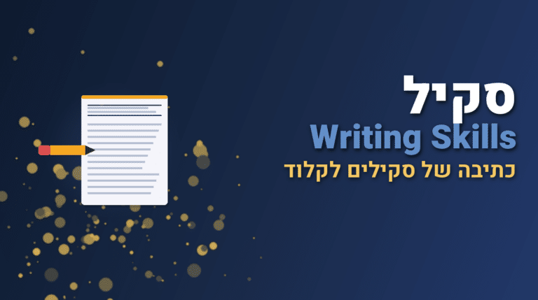 תמונת כותרת לפוסט: סקיל writing-skills