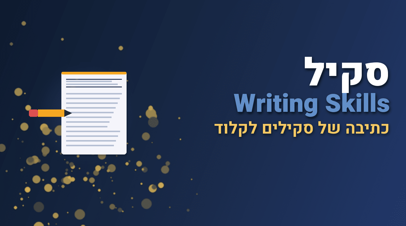 סקיל writing-skills
