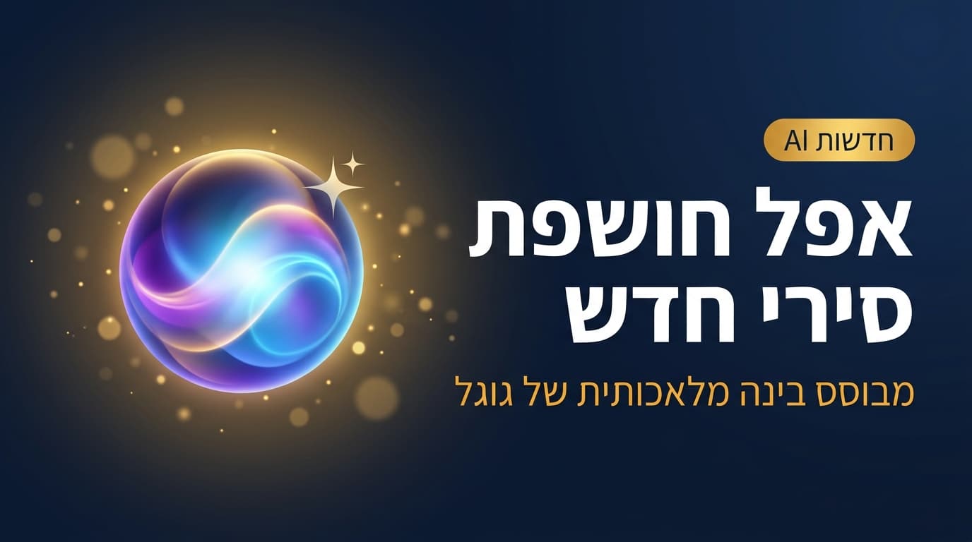 אפל חושפת סירי חדש מבוסס גוגל ומכניסה את קלוד לאייפון
