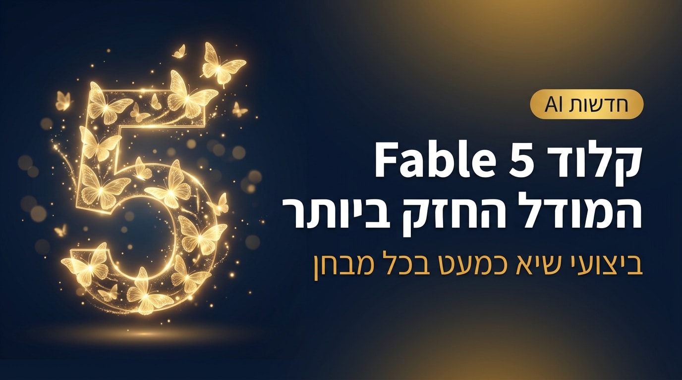 קלוד Fable 5 שוחרר והוא המודל הציבורי החזק ביותר של אנת'רופיק