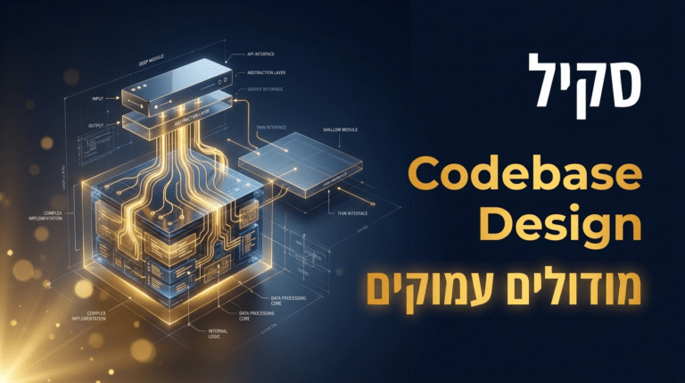 תמונת כותרת לפוסט: סקיל codebase-design