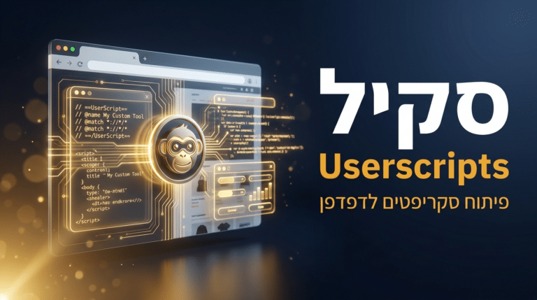 תמונת כותרת לפוסט: סקיל develop-userscripts