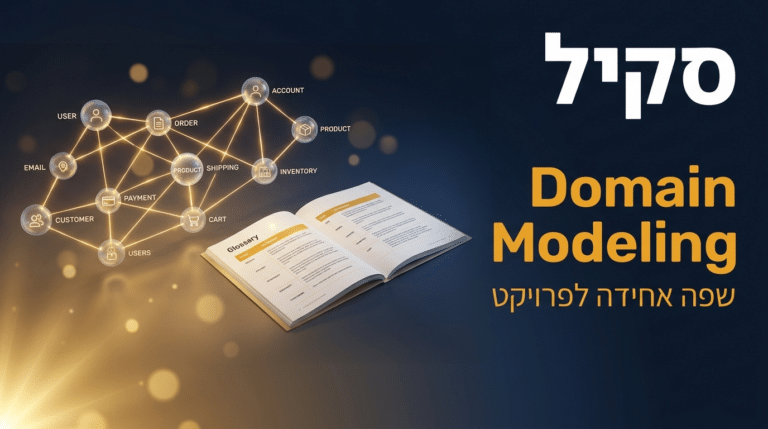 תמונת כותרת לפוסט: סקיל domain-modeling