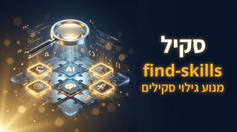 תמונת כותרת לפוסט: סקיל find-skills