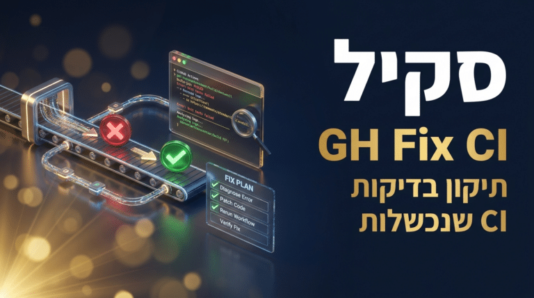 תמונת כותרת לפוסט: סקיל gh-fix-ci