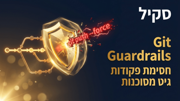 תמונת כותרת לפוסט: סקיל git-guardrails