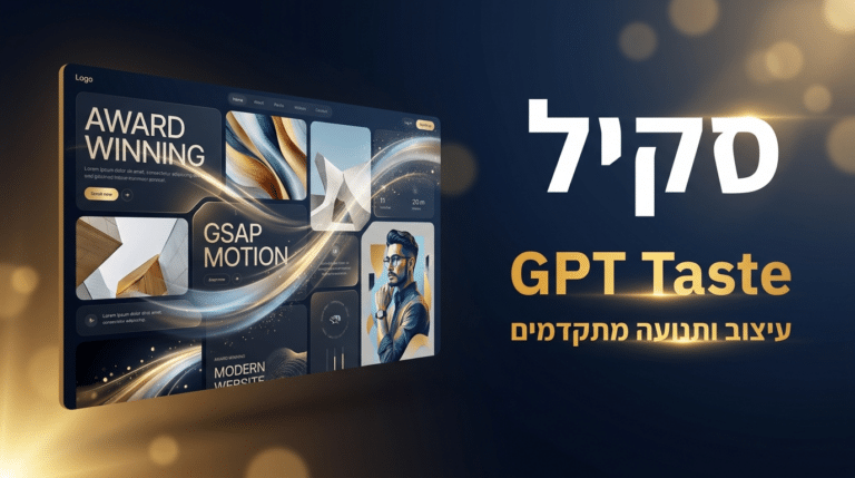 תמונת כותרת לפוסט: סקיל gpt-taste