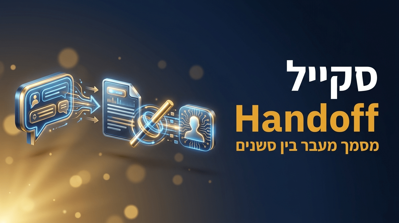 סקיל handoff