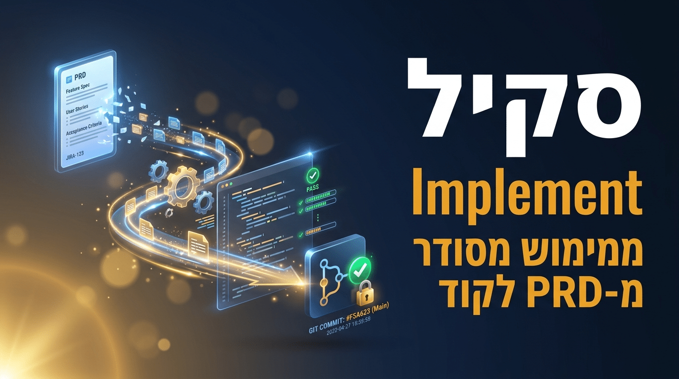 תמונת כותרת לפוסט: סקיל implement לקלוד קוד
