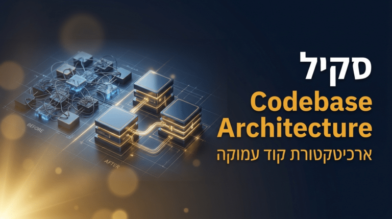 תמונת כותרת לפוסט: סקיל improve-codebase-architecture