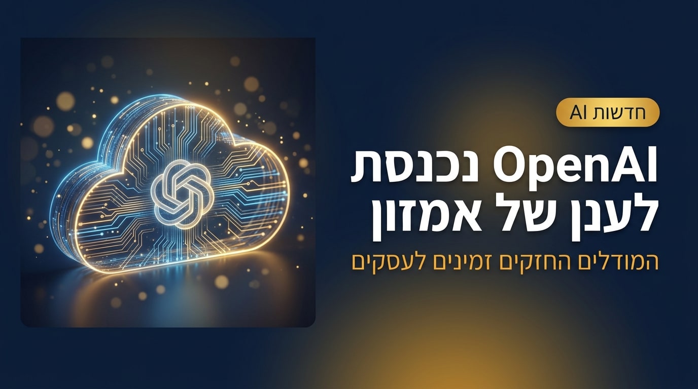 OpenAI פותחת גישה לGPT-5.5 ולקודקס דרך הענן של אמזון